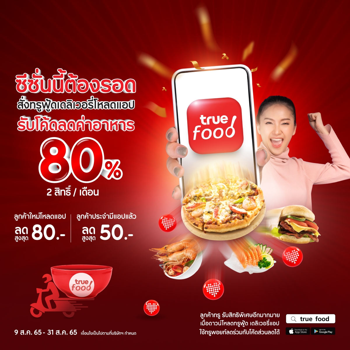 ทรูช่วยแบ่งเบาภาระค่าใช้จ่าย โหลดแอปทรูฟู้ด สั่งเดลิเวอรีออเดอร์แรก ลดทันทีค่าอาหารสูงสุด 80 บาท ใช้ 50 ทรูพอยท์ ลดเพิ่มค่าส่งอีก 80 บาท พร้อมโปรโมชั่นดีๆ สั่งเลย วันนี้ - 31 ส.ค. 65