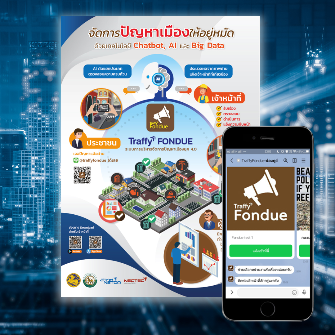'ทราฟฟี่ฟองดูว์' แพลตฟอร์มแจ้งซ่อม บริหารจัดการปัญหาเมือง ทุนจาก กทปส. ตั้งเป้าหมายขยายระบบไปในพื้นที่ต่างๆ ทั่วประเทศ 200 พื้นที่ในปี 66
