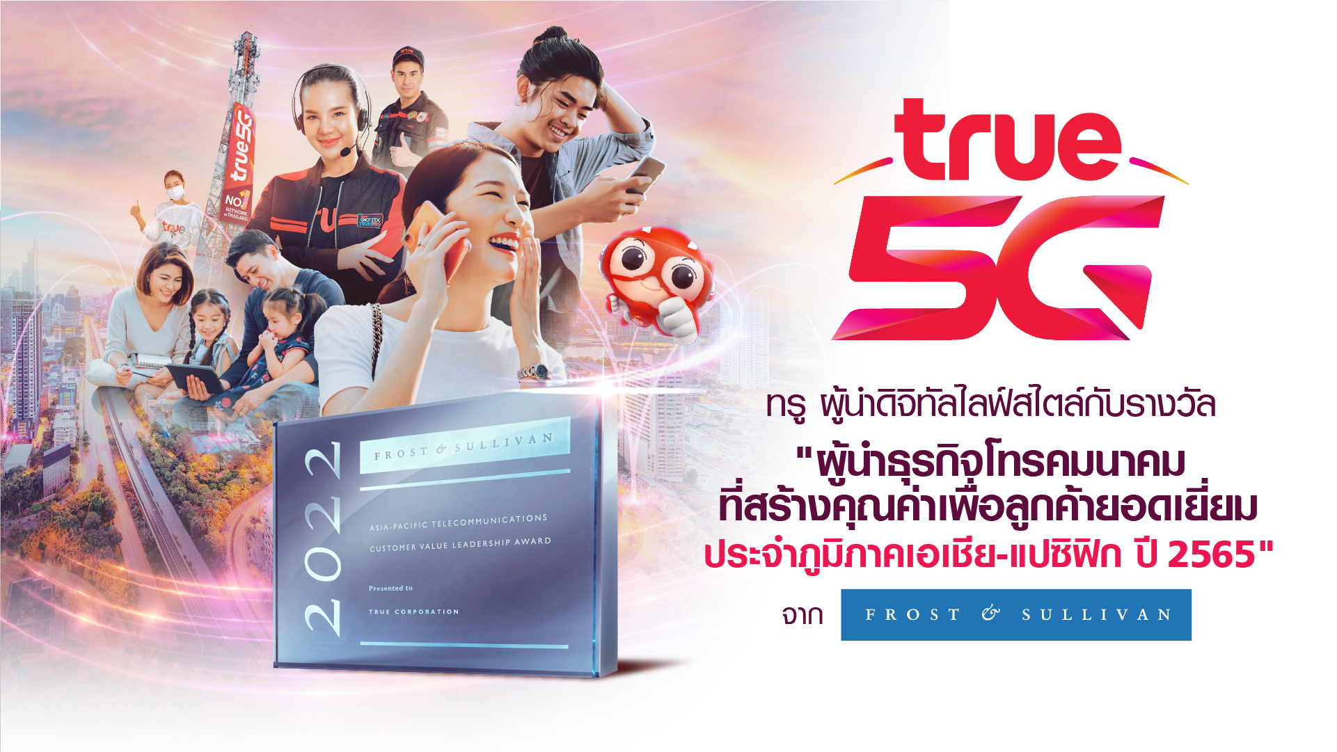 กลุ่มทรู องค์กรดิจิทัลสัญชาติไทย ผงาดที่ 1 เวทีโลกอีกครั้ง คว้ารางวัล “ผู้นำธุรกิจโทรคมนาคมที่สร้างคุณค่าเพื่อลูกค้ายอดเยี่ยมประจำภูมิภาคเอเชีย-แปซิฟิก ปี 2565