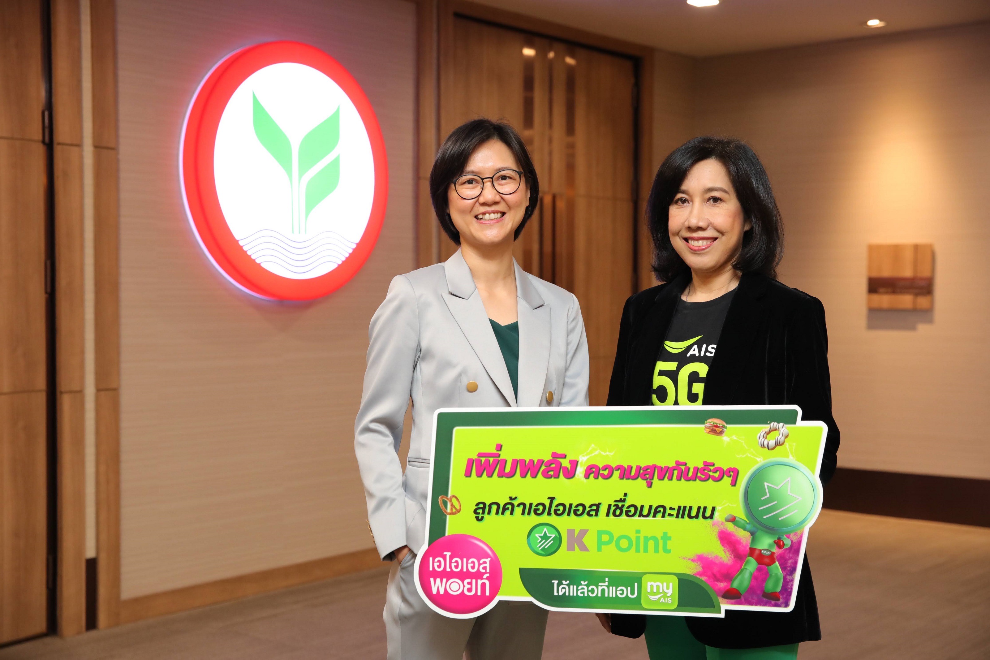 AIS Point Plus เชื่อมต่อลูกค้า AIS – KBank ผูกบัญชีคะแนน K Point บนแอป myAIS ยกระดับการแลกพอยท์รับสิทธิพิเศษ ‘แบบไร้รอยต่อ’ รายเดียวในวงการเทเลคอม