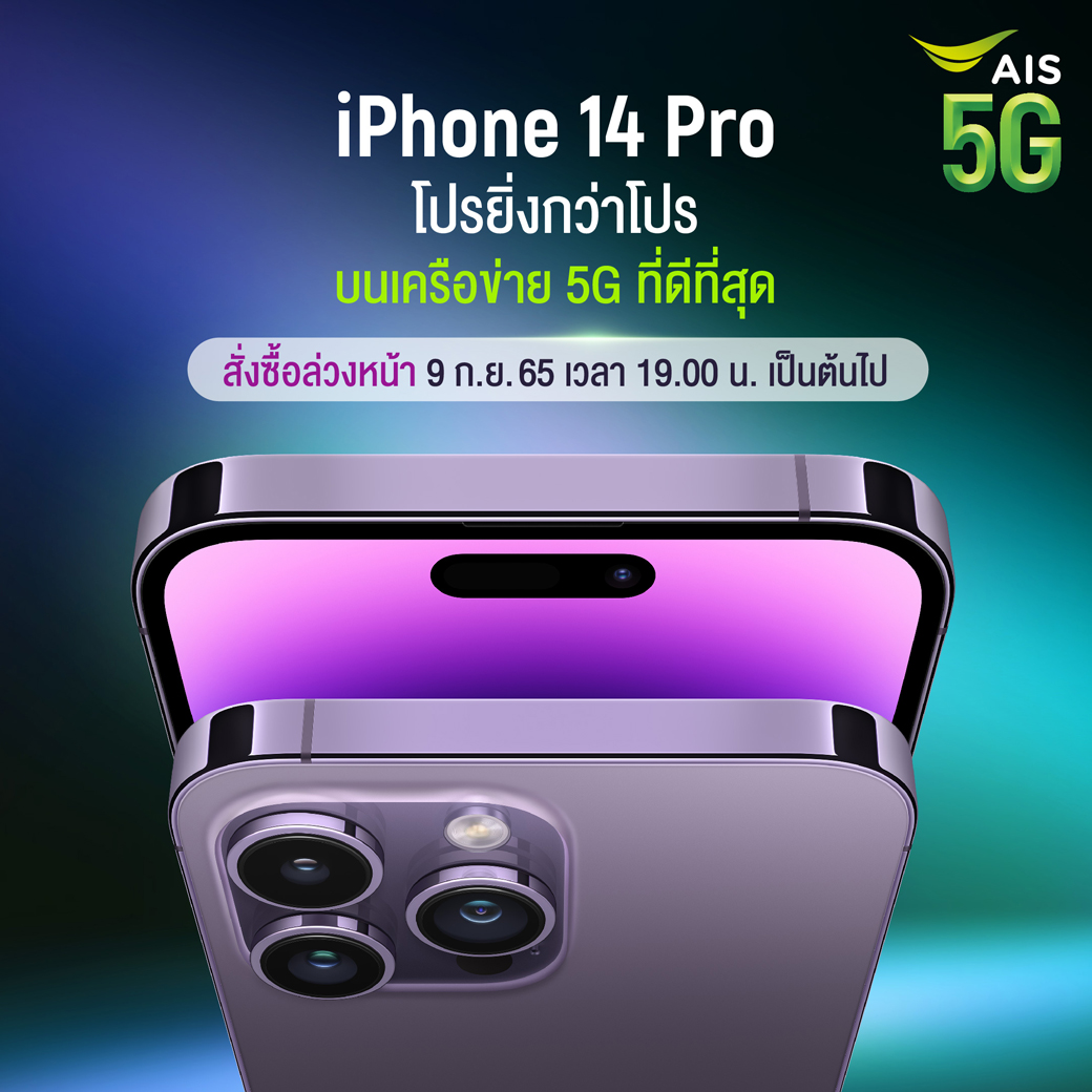 AIS 5G เตรียมวางจำหน่าย iPhone14 และโปรดักส์ใหม่รุ่นที่ล้ำหน้าที่สุดเท่าที่เคยมีมา 