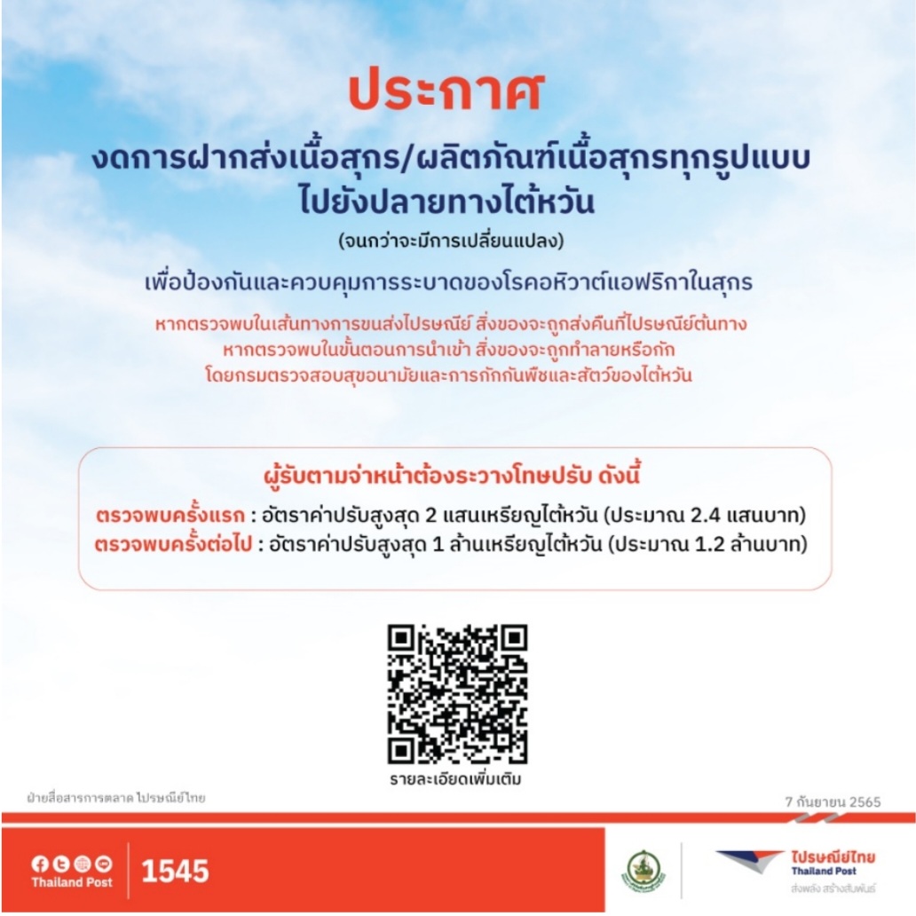 ไปรษณีย์ไทย แจ้งงดฝากส่งเนื้อสุกร/ผลิตภัณฑ์เนื้อสุกรไปไต้หวัน ป้องกันโรคอหิวาต์แอฟริกาสุกรระบาด