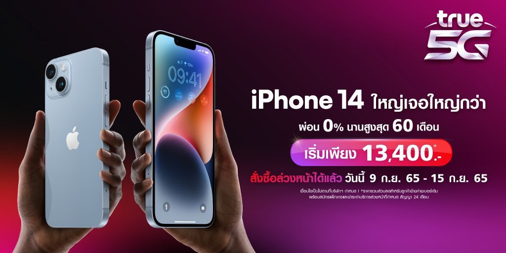 ทรู 5G พร้อมวางจำหน่าย iPhone 14, iPhone 14 Plus, iPhone 14 Pro, iPhone 14 Pro Max ผลิตภัณฑ์ตระกูล iPhone 14 พร้อมให้สั่งซื้อล่วงหน้าแล้ววันนี้