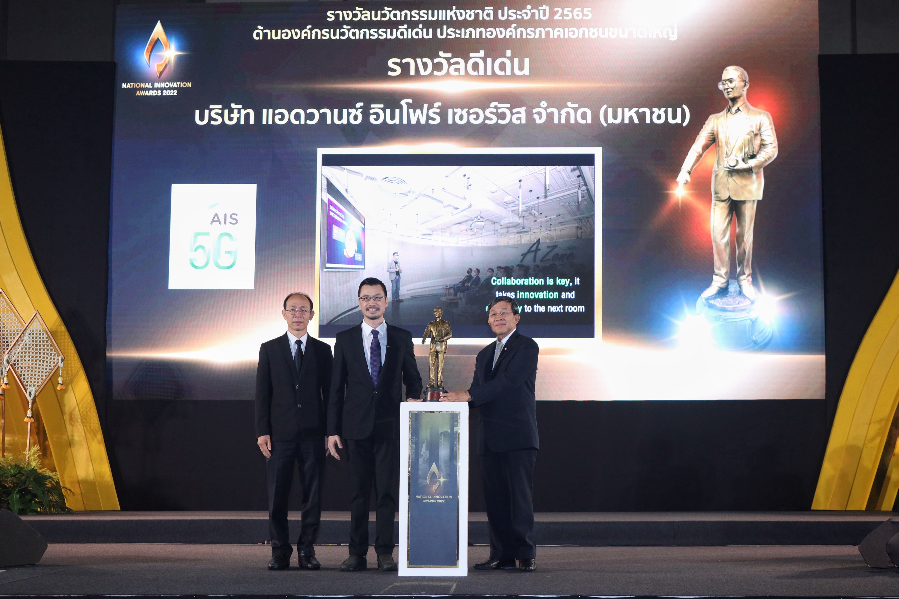 สำนักงานนวัตกรรมแห่งชาติ (NIA) มอบรางวัลนวัตกรรมแห่งชาติ ด้านองค์กรนวัตกรรมดีเด่น AIS ประเภทองค์กรขนาดใหญ่ ตอกย้ำเดินหน้าพัฒนานวัตกรรมอย่างต่อเนื่อง