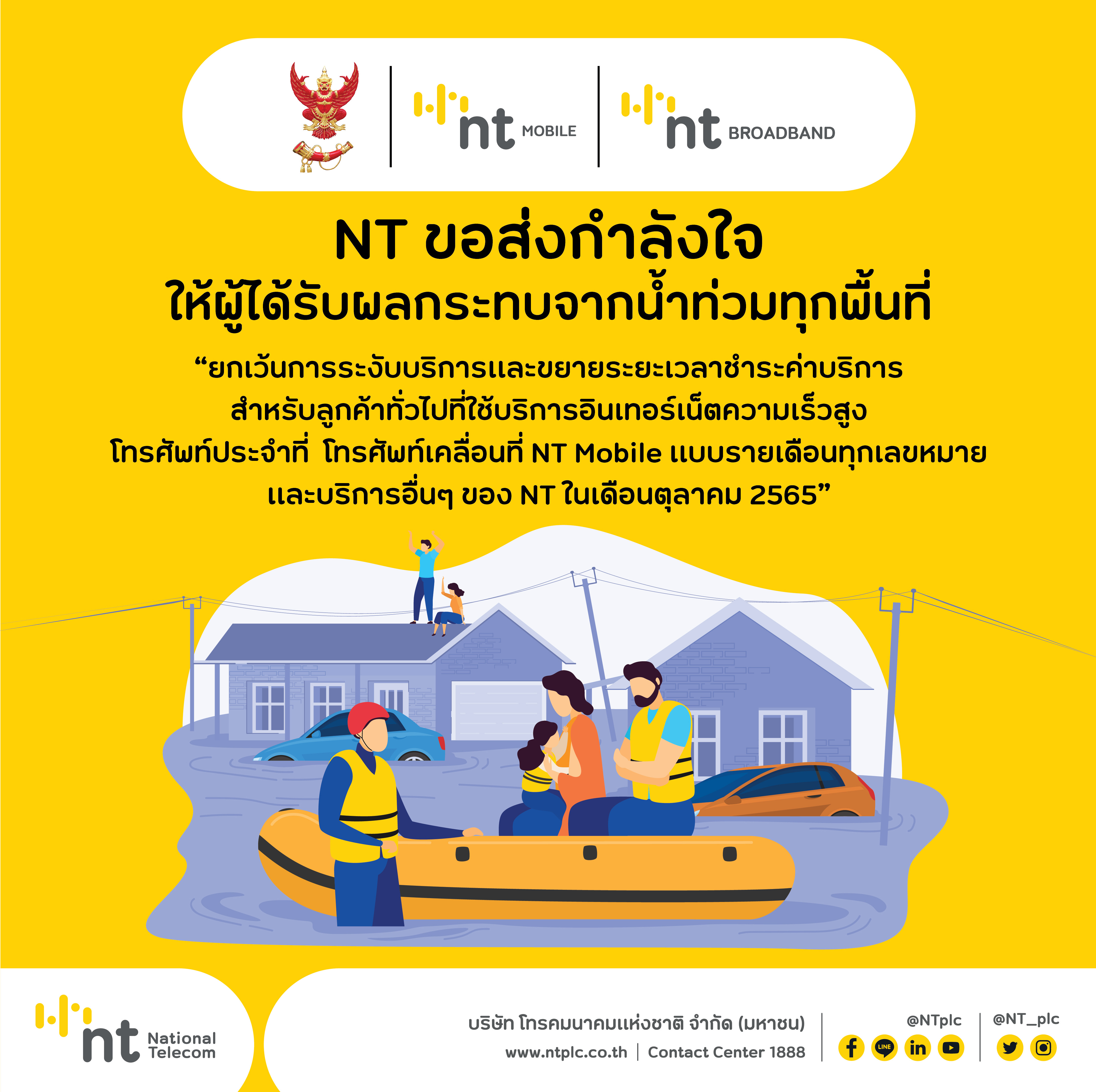 NT ห่วงใยและขอส่งกำลังใจให้ผู้ได้รับผลกระทบจากน้ำท่วมในทุกพื้นที่ทั่วไทยพร้อมเฝ้าระวังรักษาเสถียรภาพโครงข่ายการสื่อสารให้สามารถติดต่อกันได้ตลอดเวลา