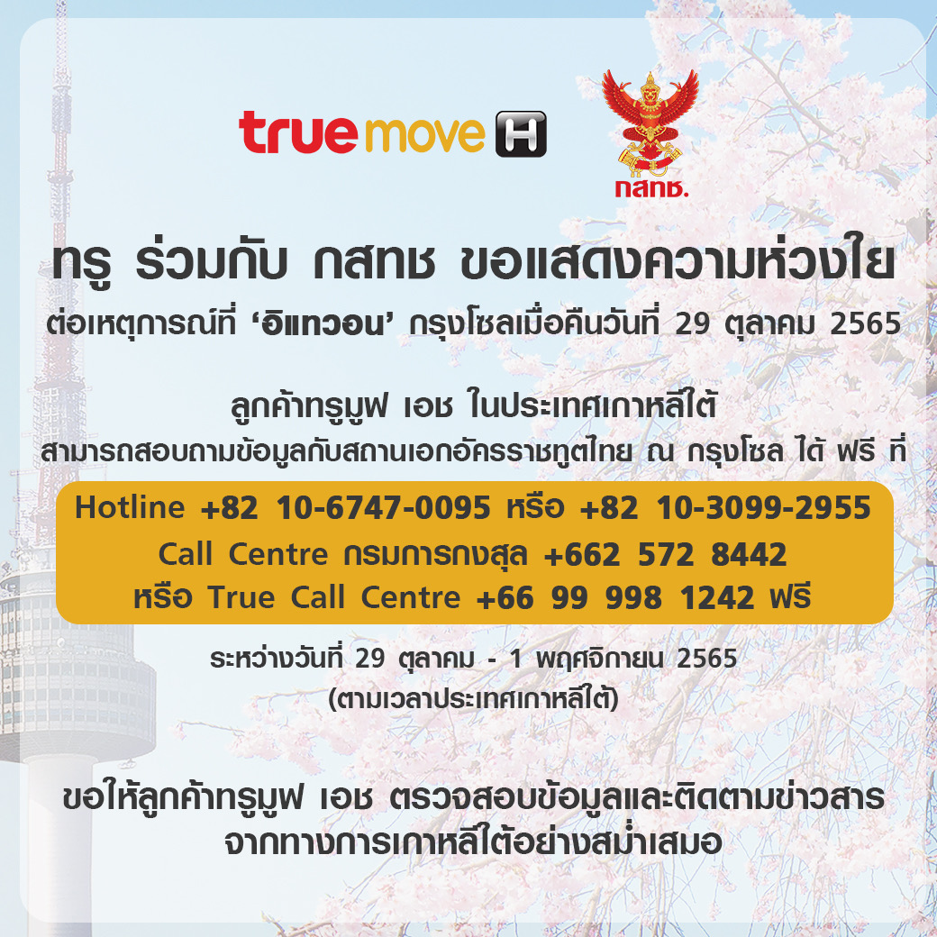 ทรู และ กสทช. แสดงความห่วงใย ต่อเหตุการณ์ ‘อิแทวอน’ กรุงโซล ลูกค้าทรูมูฟ เอช ในเกาหลีใต้ โทรสอบถามข้อมูลกับสถานทูตไทยฟรี 29 ต.ค. – 1 พ.ย. 65