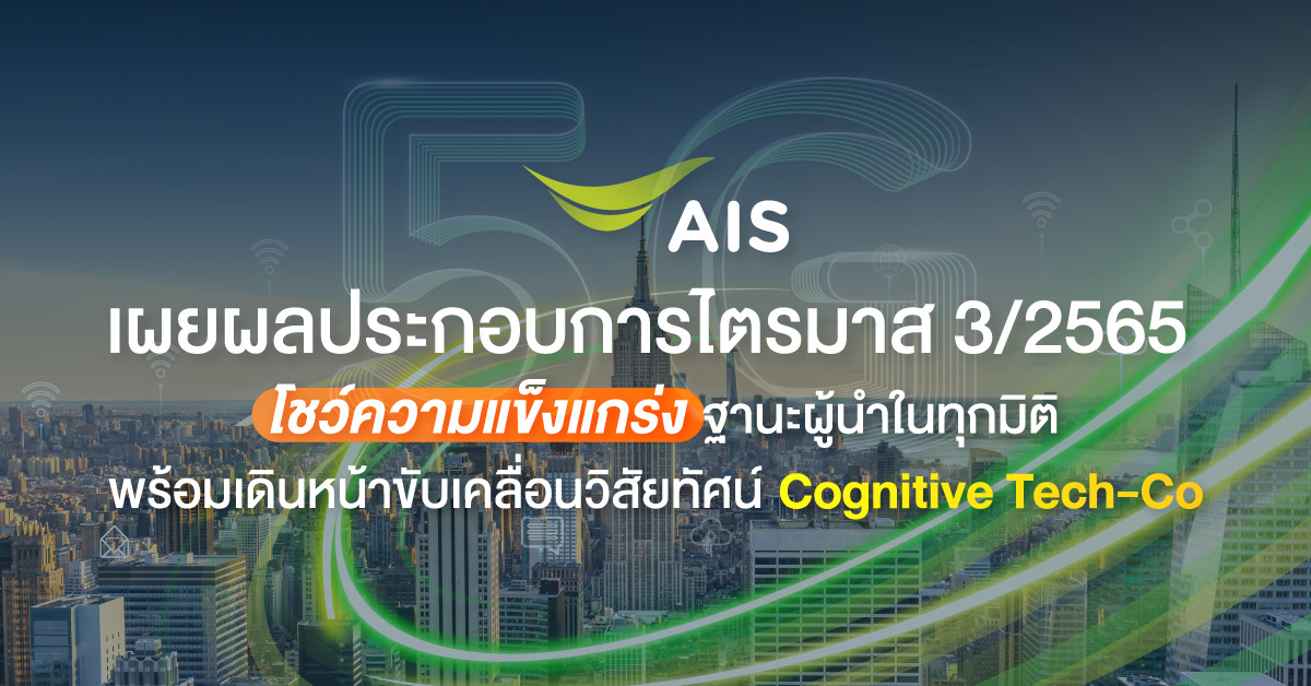 AIS เผยผลประกอบการไตรมาส 3 ปีนี้ รายได้รวม 46,234 ล้านบาท เติบโต 9.1% ผู้ใช้บริการ 5G โตต่อเนื่องกว่า 41% ฝั่งเน็ตบ้านผู้ใช้บริการแตะ 2.1 ล้านราย 