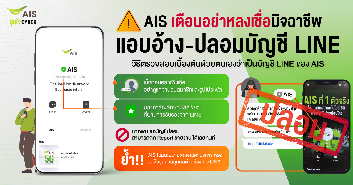 AIS เตือนอย่าหลงเชื่อมิจฉาชีพแอบอ้างปลอมบัญชี LINE ของ AIS พร้อมยืนยันไม่มีนโยบายติดตามค่าบริการผ่านช่องทาง LINE
