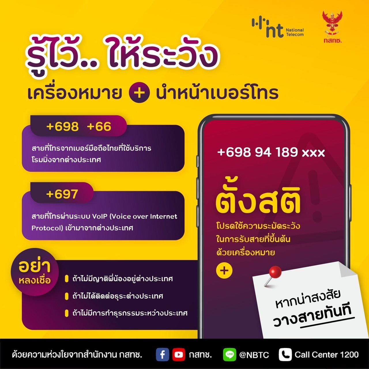 NT ร่วมมือ กสทช. เตือนภัยเครื่องหมาย + หน้าเบอร์โทรก่อนรับสายพึงระวังภัยจากมิจฉาชีพ