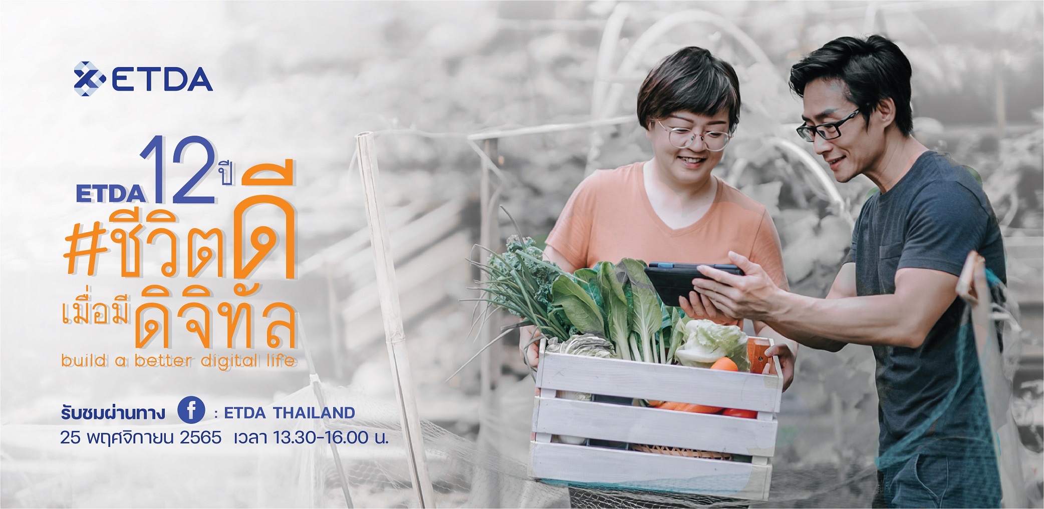 25 พ.ย.นี้! ETDA 12 ปี #ชีวิตดี เมื่อมีดิจิทัล เตรียมอัปเดตผลงานเด่นรอบปี พร้อมประเด็นท้าทาย เพื่อพาคนไทยก้าวสู่ชีวิตดิจิทัลด้วยความเชื่อมั่นขึ้นอีกระดับ 