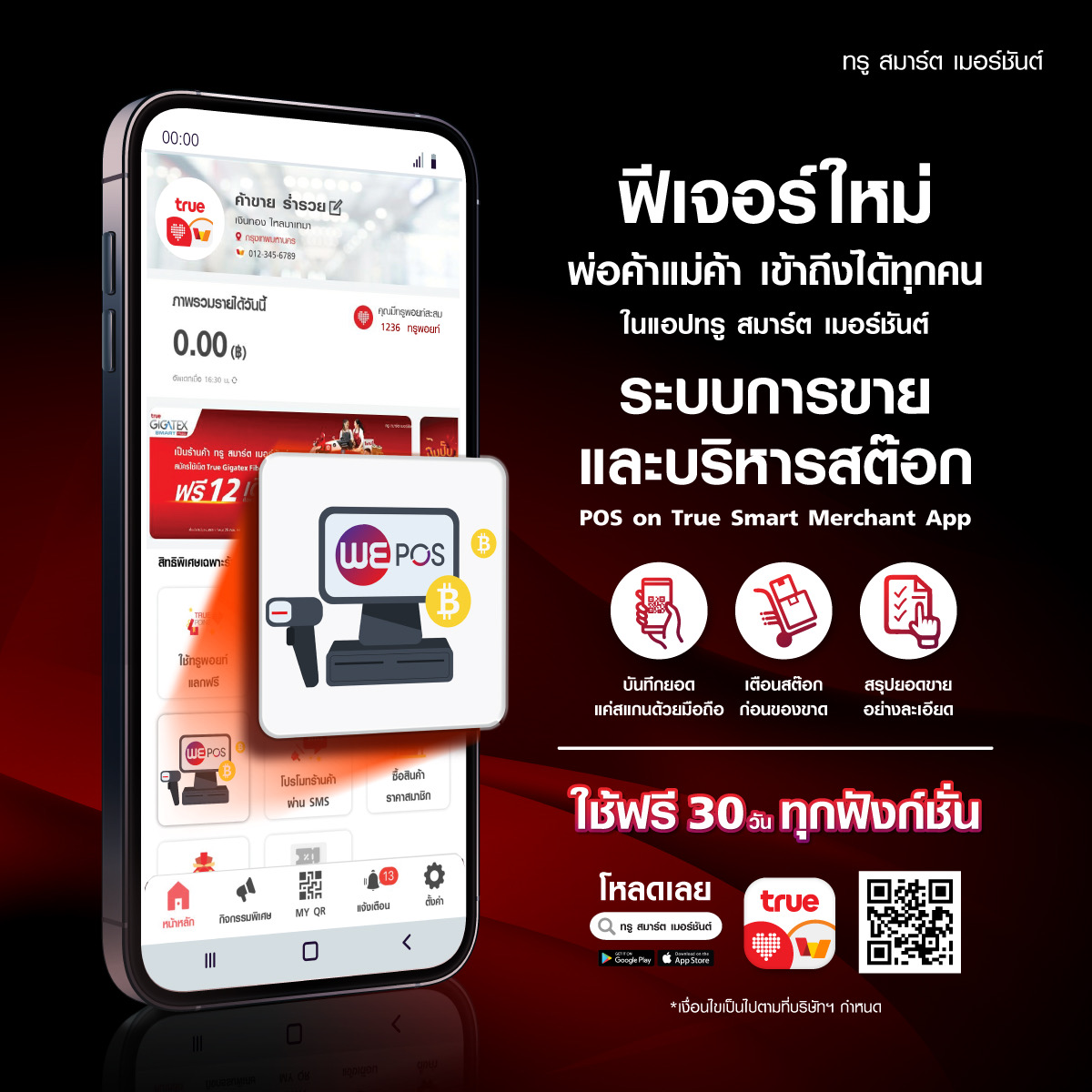 ทรู สมาร์ต เมอร์ชันต์ ฟีเจอร์ใหม่ “POS on True Smart Merchant App” ระบบจัดการหน้าร้านค้ายุคดิจิทัล เพิ่มความสะดวกให้พ่อค้าแม่ค้า พนักงานหน้าร้าน บริการลูกค้าเร็วทันใจยิ่งขึ้น