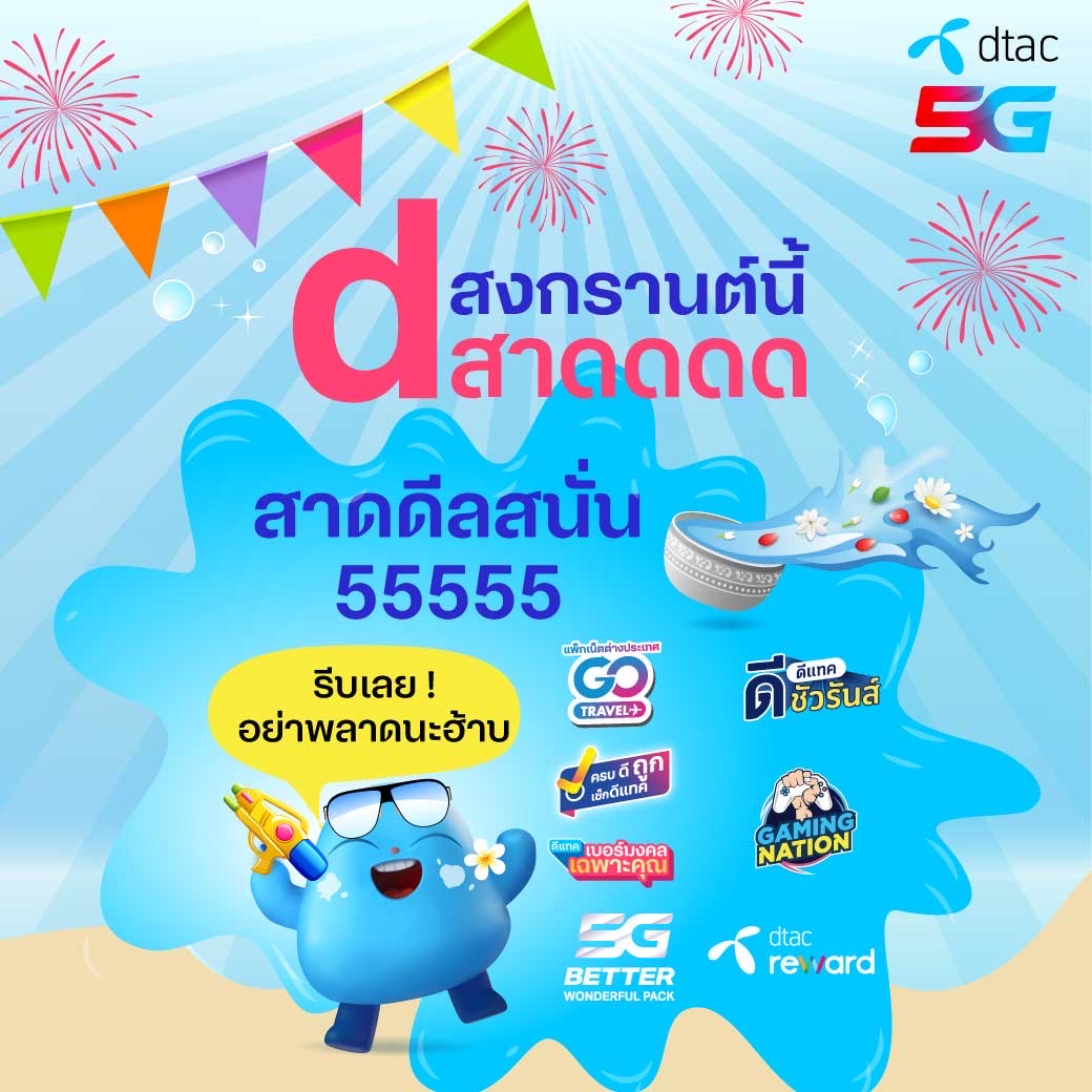 สงกรานต์นี้ ดีแทคสาดความสุข สนุกสนาน ให้ลูกค้ากับแคมเปญ ‘ดีสาดดดดด’แบบตะโกน 555