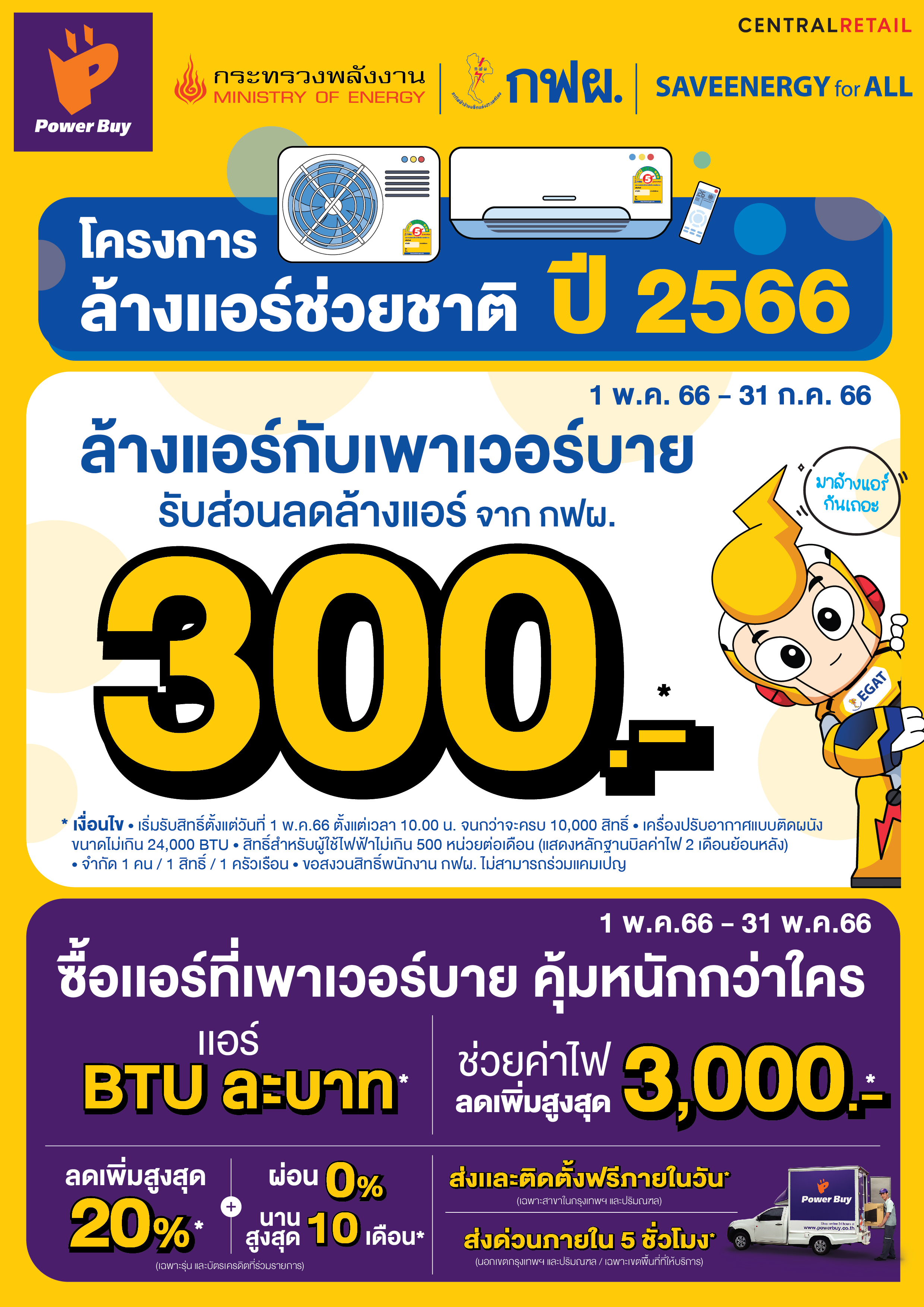 เพาเวอร์บาย ร่วมกับ กฟผ. สานต่อโครงการ 'ล้างแอร์ช่วยชาติ' แจกส่วนลดล้างแอร์ 300 บาท ช่วยคนไทยลดภาระค่าไฟฟ้า เริ่ม 1 พ.ค นี้    