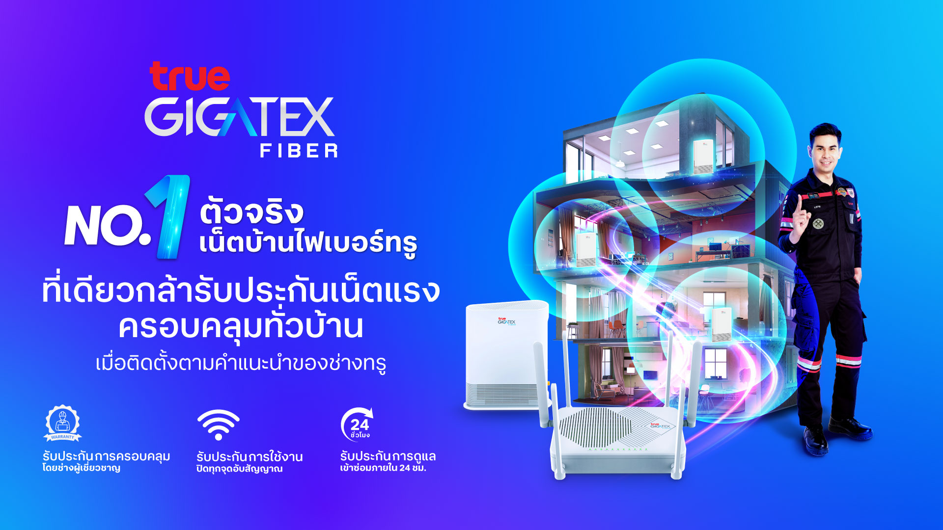 เชื่อช่างทรูได้เลย ! ทรูออนไลน์ แนะสมัครเน็ตบ้านไฟเบอร์ทรูพร้อม Mesh WiFi รับประกันเน็ตแรงครอบคลุมทั่วบ้าน พร้อมดูแลตลอด 24 ชั่วโมง ไม่มีค่าใช้จ่าย