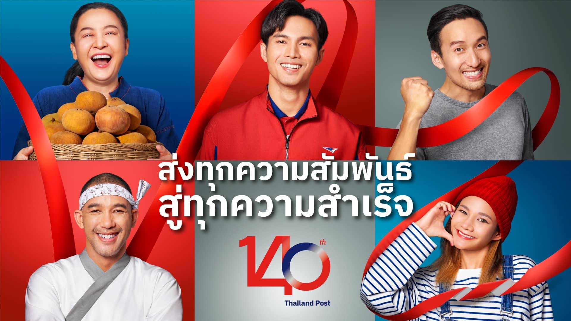 ไปรษณีย์ไทย เดินหน้านำดาต้าส่งหลากคุณภาพเพื่อคนไทย สานสัมพันพันธ์ที่แน่นแฟ้นกับคนไทยให้ 'ใกล้' ทุกจุดหมาย พร้อมส่งความลึกซึ้งผ่านบทเพลง - ภ.โฆษณา '140 ปี ที่อยู่ใกล้เธอ' 