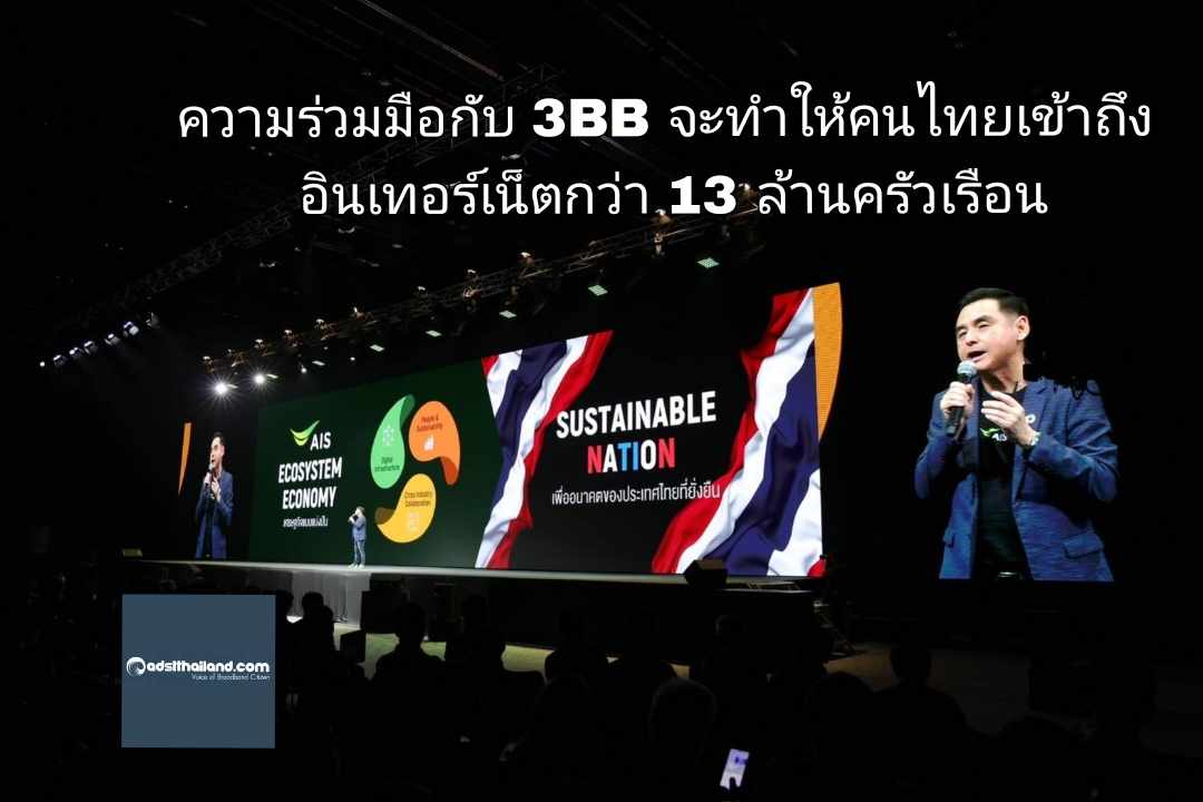 AIS THE NEXT EVOLUTION เผยมุ่งสร้าง Sustainable Nation หนุนประเทศเติบโตยั่งยืน ครั้งใหม่ของโลกดิจิทัลและต้นแบบให้อุตฯ โทรคมนาคมไทย