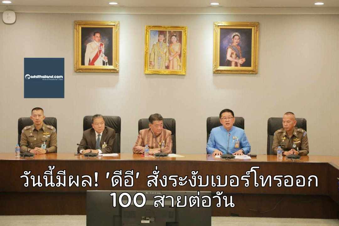 วันนี้มีผล! 'ดีอี' สั่งระงับทันทีเบอร์โทรออก 100 สายต่อวัน สกัดวงจรมิจฉาชีพ