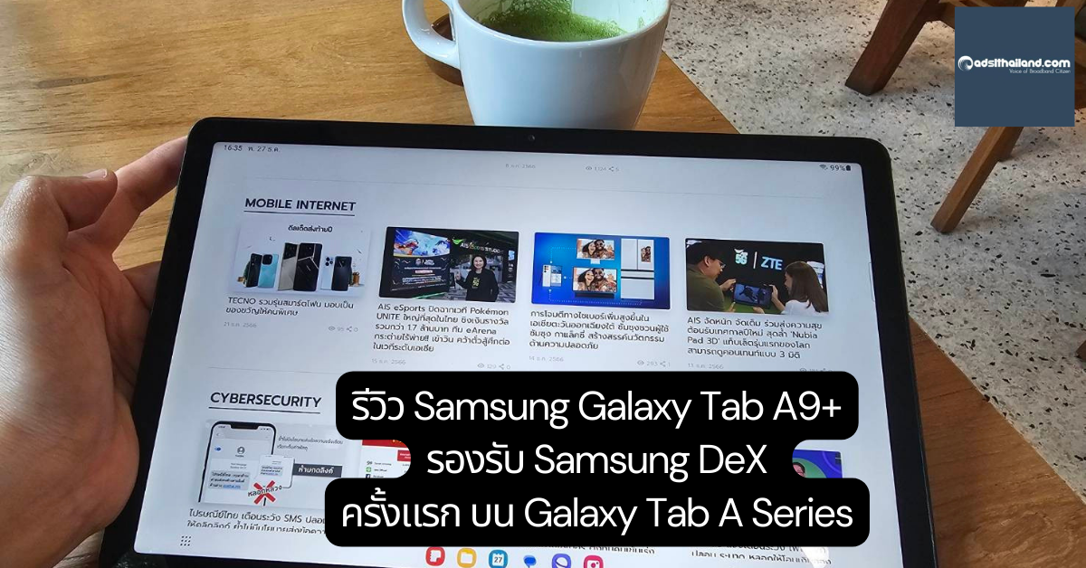 เหตุผลไม่กี่ข้อ…ทำไมต้องเลือก 'Samsung Galaxy Tab A9+' แท็บเล็ต 5G ในงบหมื่นต้น ซีรี่ส์ A ตัวแรกกับชิป Snapdragon