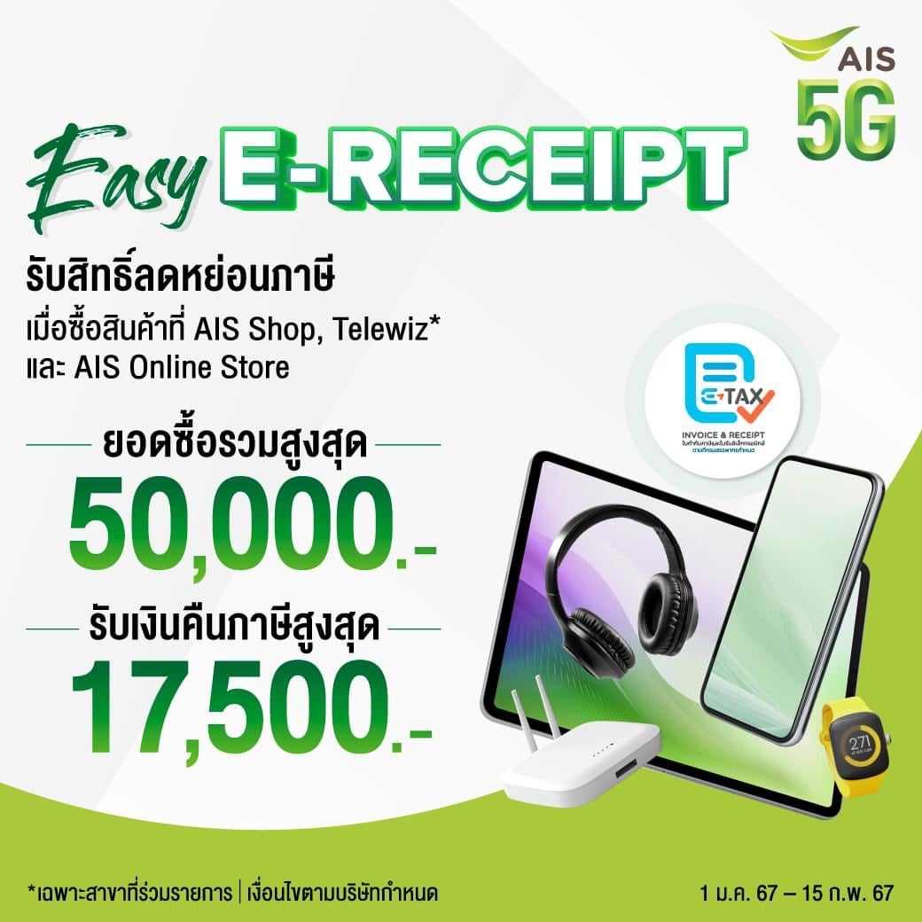 AIS ยกทัพสมาร์ทโฟน 5G พร้อมจัดโปรโมชั่นสุดคุ้มสูงสุดกว่า 43,290 บาท ซื้อง่าย ได้ลดหย่อนภาษีห้าหมื่นบาท แบบ One Stop ไม่ต้องช้อปหลายแห่ง