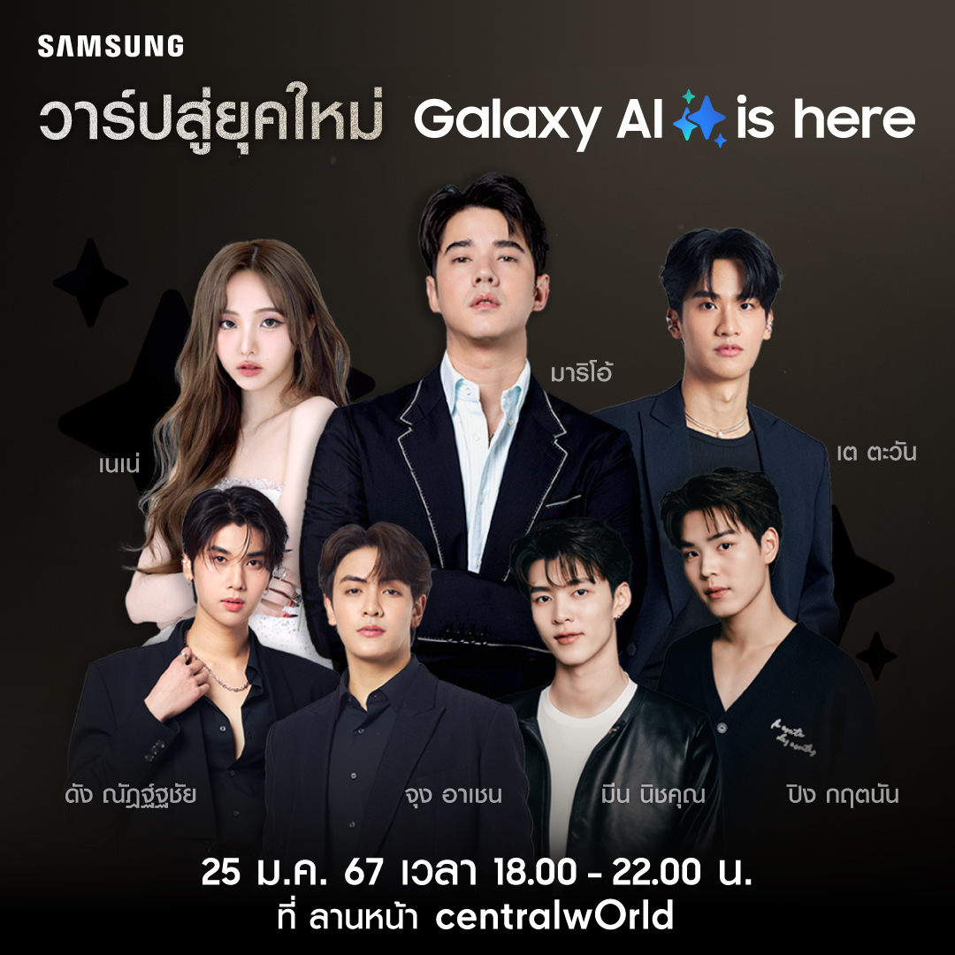 พร้อมวาร์ปสู่งานเปิดตัว Samsung Galaxy S24 Series วันที่  25 ม.ค นี้ ที่ลานหน้าเซ็นทรัลเวิลด์