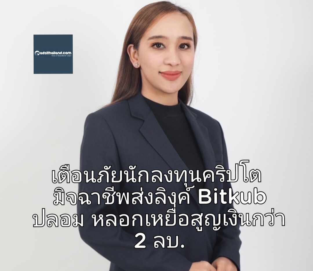 เตือนภัยนักลงทุนคริปโตฯ AOC 1441 รับแจ้งเหตุ มิจฉาชีพส่งลิงค์ Bitkub ปลอม หลอกเหยื่อสูญเงินกว่า 2 ลบ.