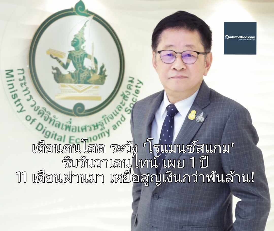 เตือนคนโสด ระวัง 'โรแมนซ์สแกม’ รับวันวาเลนไทน์ เผย 1 ปี 11 เดือนผ่านมา เหยื่อสูญเงินกว่าพันล้าน!