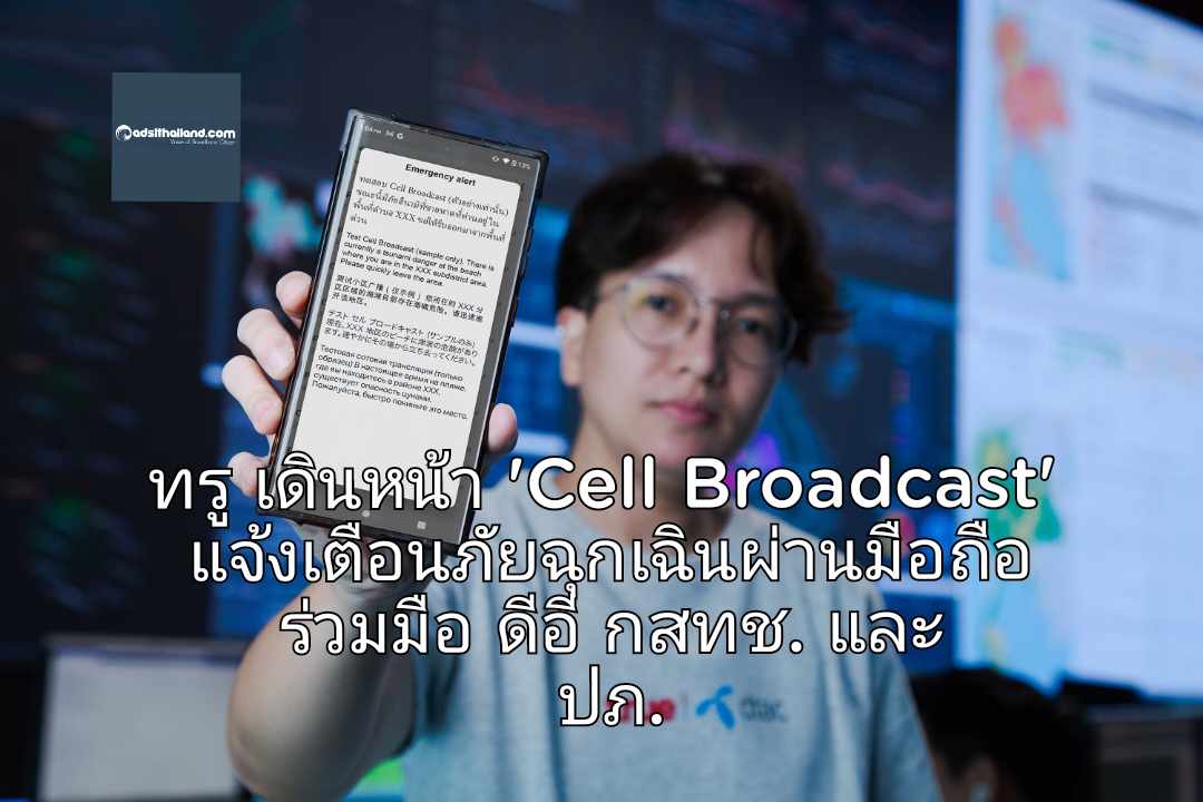  ทรู เดินหน้า 'Cell Broadcast' ระบบแจ้งเตือนภัยฉุกเฉินผ่านมือถือ ร่วมมือ ดีอี กสทช. และ ปภ. เร่งพัฒนาระบบเพื่อความปลอดภัยคนไทยและนักท่องเที่ยว