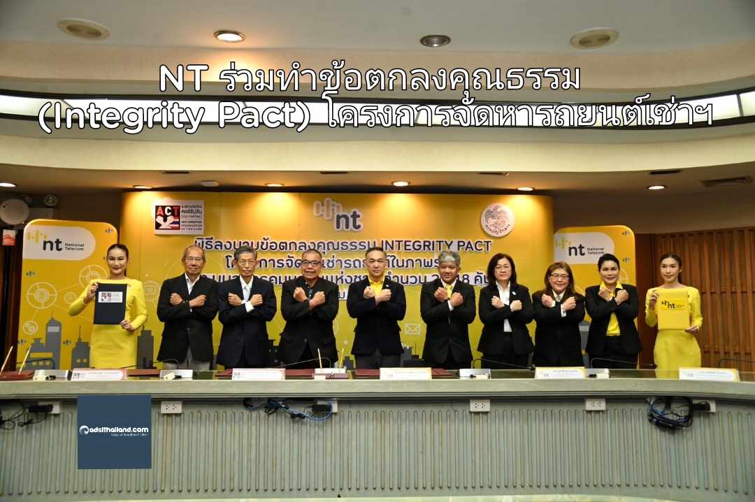 NT ร่วมทำข้อตกลงคุณธรรม (Integrity Pact) โครงการจัดหารถยนต์เช่าฯ