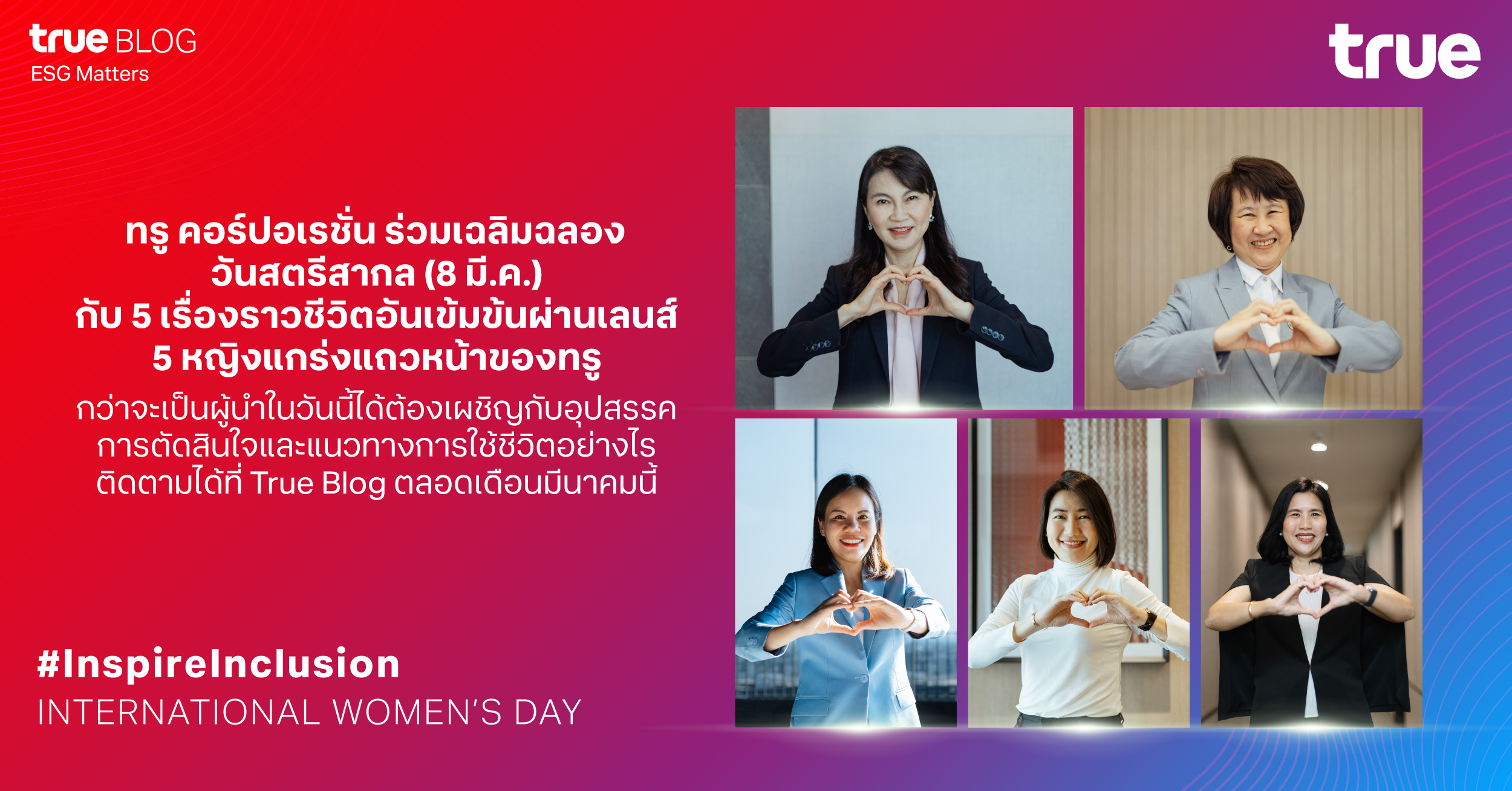 ทรู ร่วมเฉลิมฉลองวันสตรีสากล (8 มี.ค.) เสนอ 5 เรื่องราวแรงบันดาลใจของ 5 หญิงแกร่งแถวหน้า #InspireInclusion