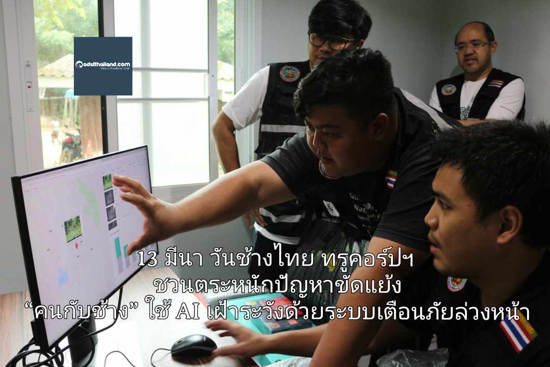 13 มีนา วันช้างไทย ทรูคอร์ปฯ ชวนตระหนักปัญหาความขัดแย้ง “คนกับช้าง” ใช้ AI เฝ้าระวังด้วยระบบเตือนภัยล่วงหน้าลดการสูญเสีย        