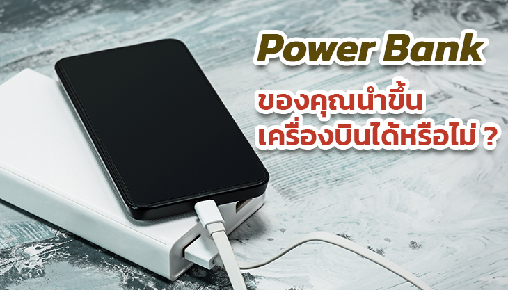 Power Bank ของคุณนำขึ้นเครื่องบินได้หรือไม่?