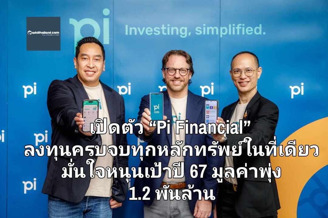 'บล.พาย' (Pi) เปิดตัวแอปฯ “Pi Financial” ลงทุนครบจบทุกหลักทรัพย์ในที่เดียว มั่นใจหนุนเป้าหมายปี 2567 มูลค่าพุ่ง 1.2 พันล้าน