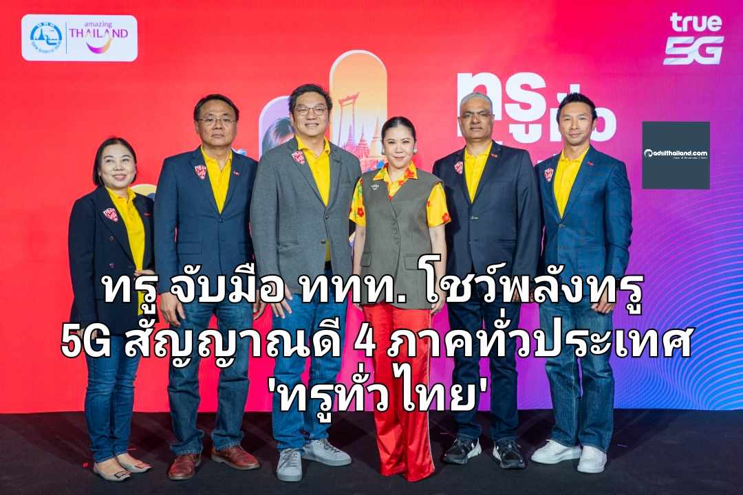 ทรู จับมือ ททท. โชว์พลังทรู 5G สัญญาณดี  4 ภาคทั่วประเทศ 'ทรูทั่วไทย' เพื่อนักท่องเที่ยวชาวไทยและต่างชาติ