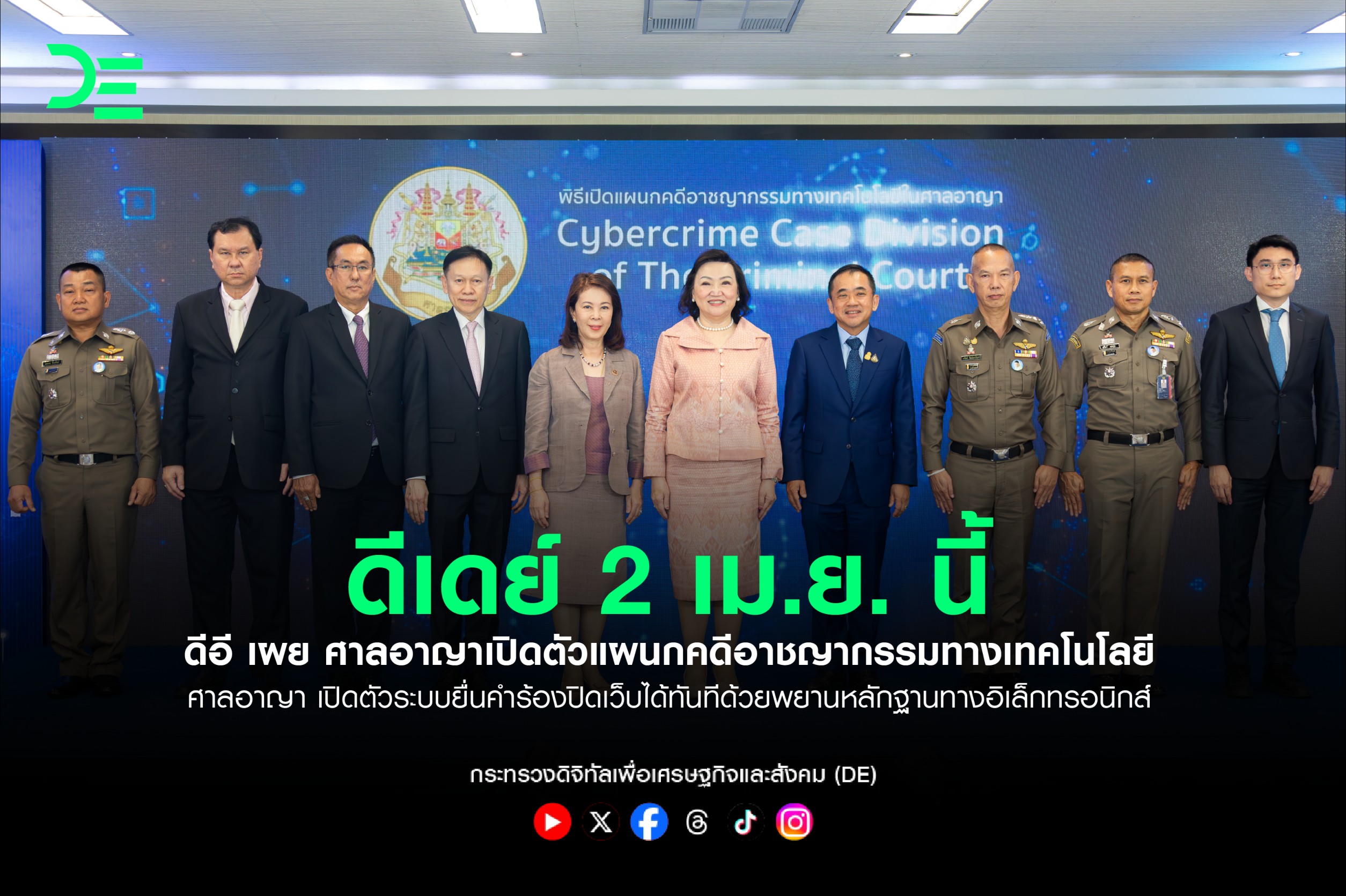 ดีอี เผย ศาลอาญาเปิดตัวแผนกคดีอาชญากรรมทางเทคโนโลยี ดีเดย์ 2 เม.ย. นี้