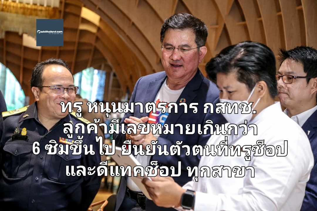 ทรู เปิดบ้านหนุนมาตรการ กสทช. ป้องกันอาชญากรรมไซเบอร์ ลูกค้ามีเลขหมายเกิน 6 ซิมขึ้นไป ยืนยันตัวตนได้ที่ทรูช็อป และดีแทคช็อป ทุกสาขาทั่วประเทศ