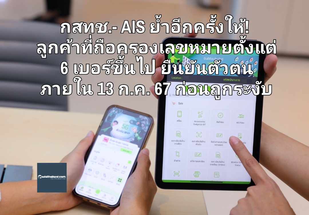 กสทช.- AIS ย้ำอีกครั้งให้! ลูกค้าที่ถือครองเลขหมายตั้งแต่ 6 เบอร์ขึ้นไป มายืนยันตัวตน ภายใน 13 ก.ค. 67 ก่อนถูกระงับ