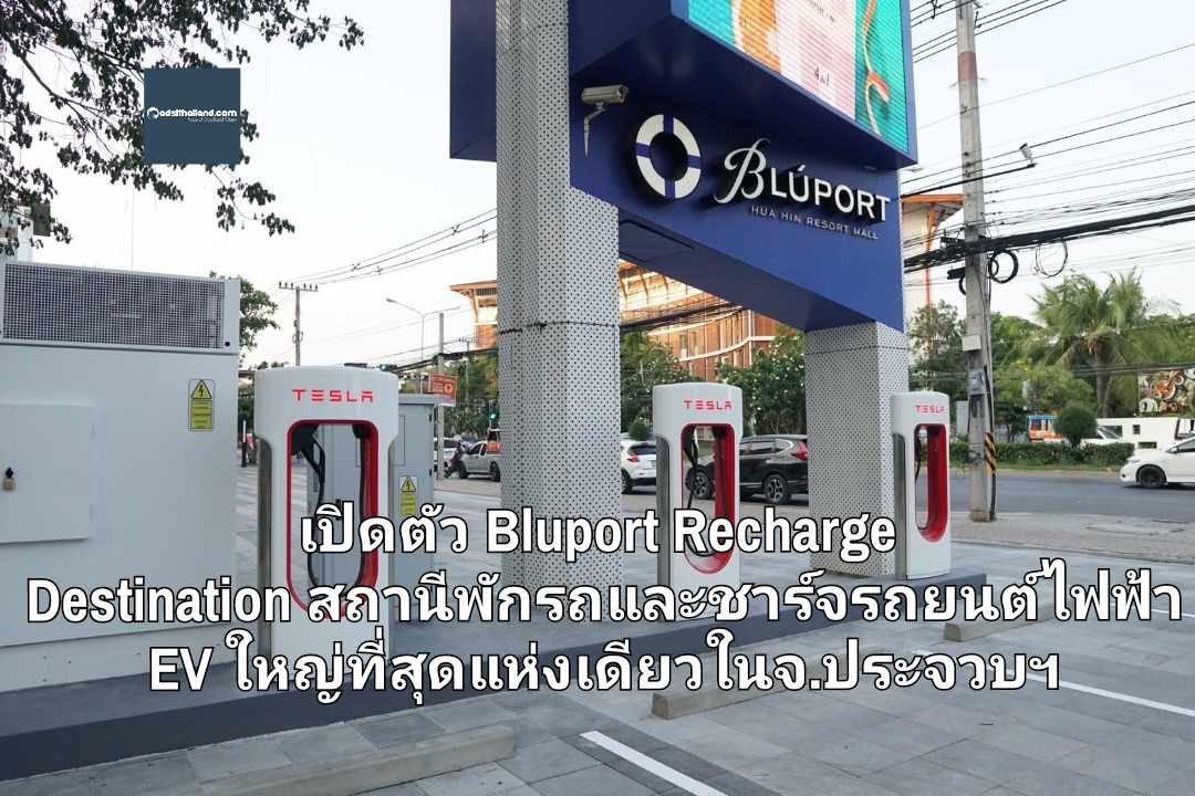 บลูพอร์ต หัวหิน พร้อมเปิดตัว Bluport Recharge Destination สถานีพักรถและชาร์จรถยนต์ไฟฟ้า EV ใหญ่ที่สุดแห่งเดียวในจ. ประจวบฯ !! 