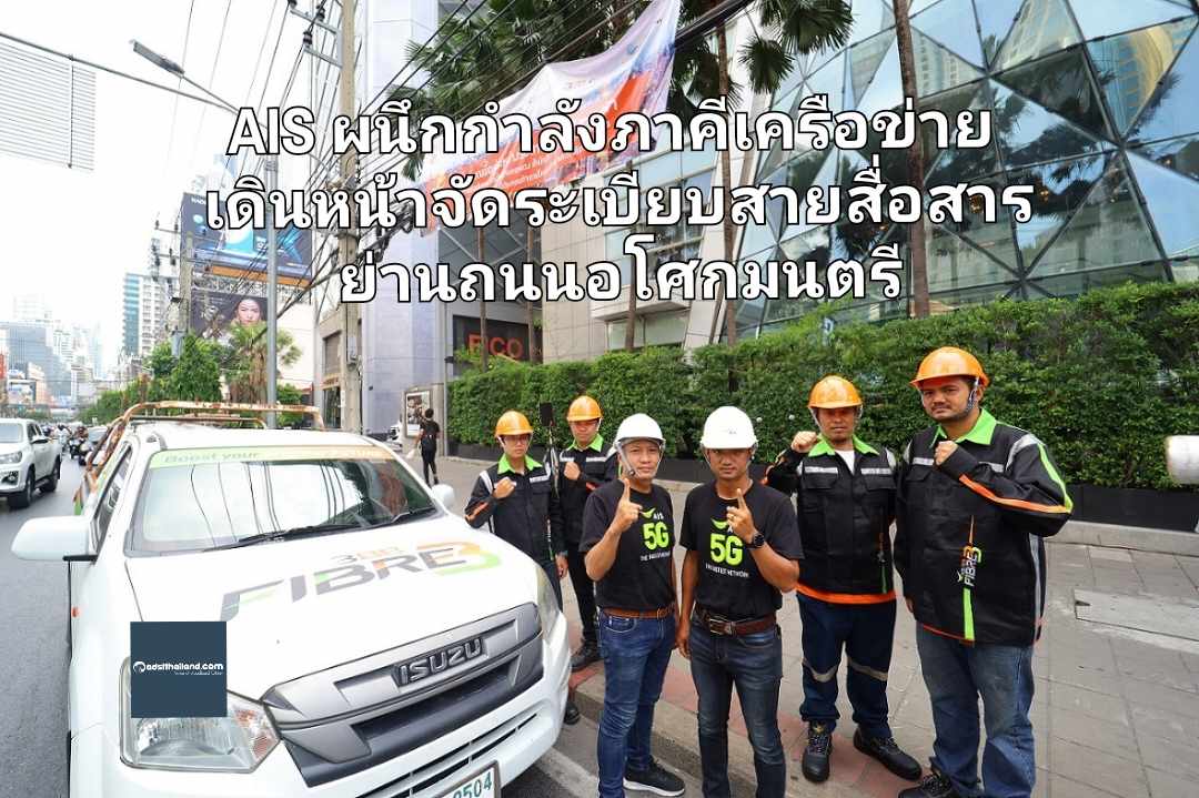 AIS ผนึกกำลังภาคีเครือข่าย เดินหน้าจัดระเบียบสายสื่อสาร ย่านถนนอโศกมนตรี เพิ่มพื้นที่เมืองสวยและปลอดภัยแก่ประชาชน