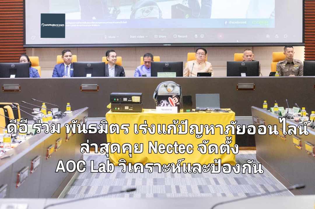 ดีอี ร่วม พันธมิตร เร่งแก้ปัญหาภัยไซเบอร์ ล่าสุดคุย Nectec จัดตั้ง AOC Lab (AI) ใช้วิเคราะห์และป้องกันอาชญากรรมออนไลน์