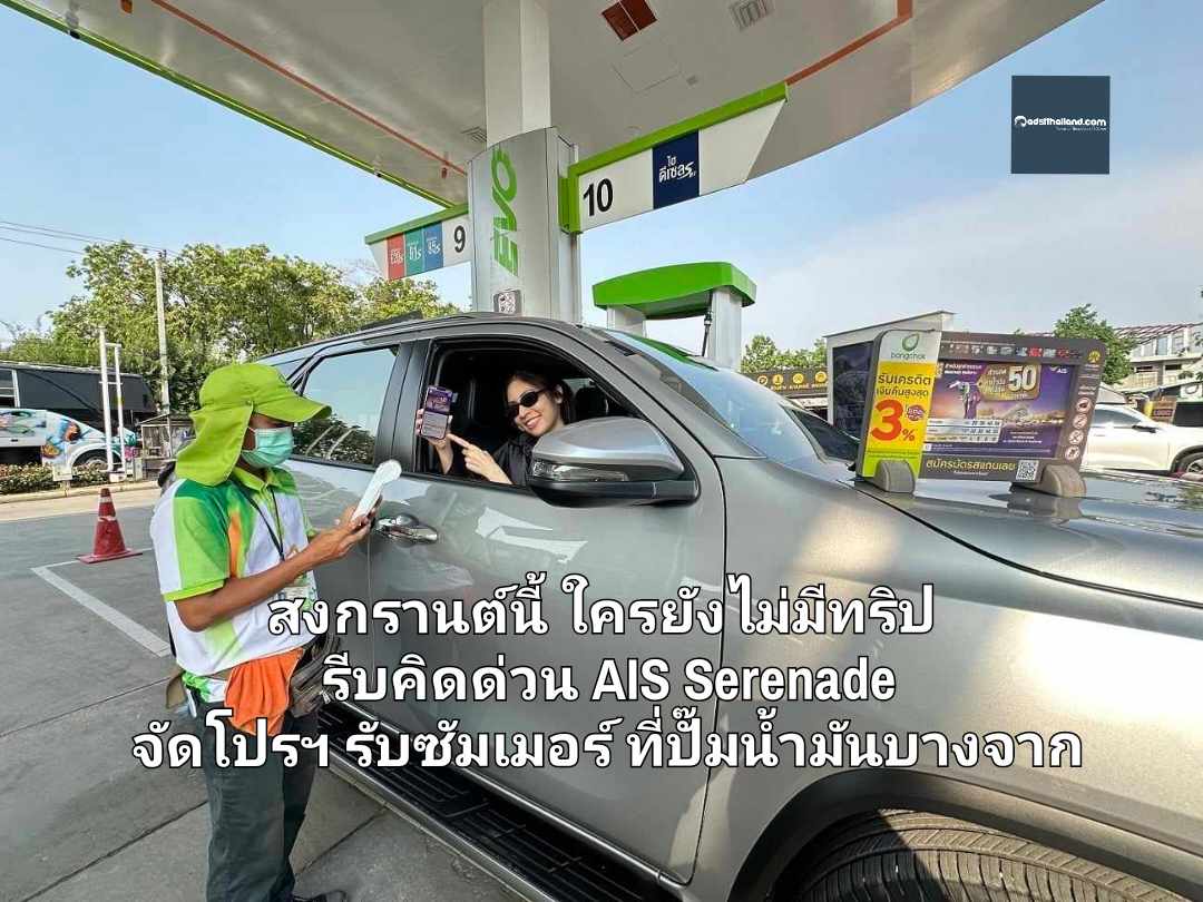 ไอร้อน…ที่ว่าแน่! ยังต้องแพ้ให้ค่าน้ำมัน สงกรานต์นี้ ใครยังไม่มีทริป รีบคิดด่วน AIS Serenade จัดโปรฯ รับซัมเมอร์ ที่ปั๊มน้ำมันบางจาก