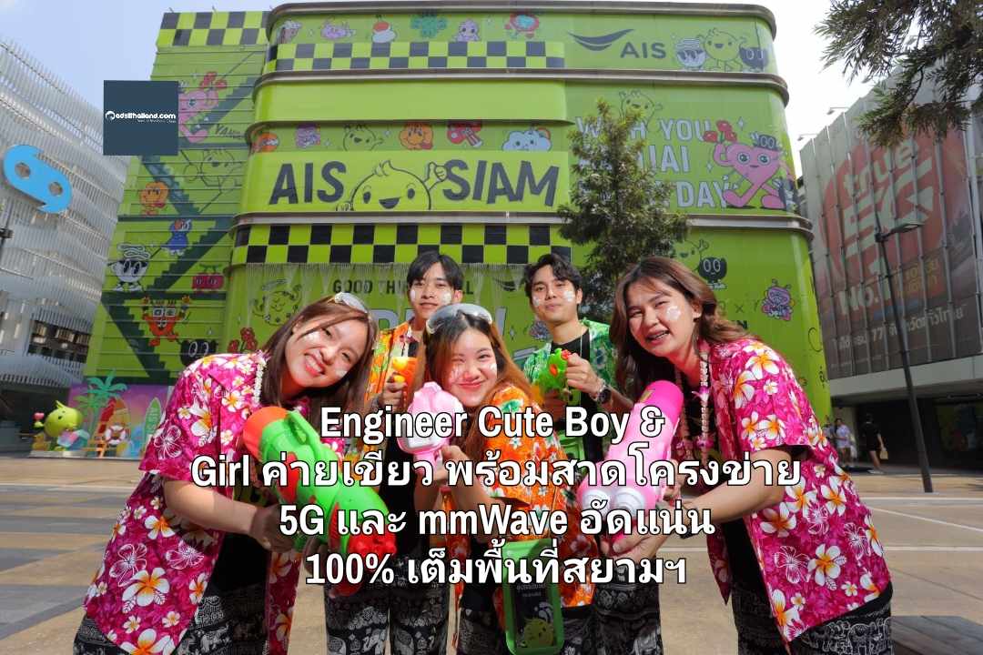 Engineer Cute Boy & Girl ค่ายเขียว พร้อมสาดโครงข่าย 5G และ mmWave อัดแน่น 100% เต็มพื้นที่สยามฯ ใน 'งานสงกรานต์สยาม ผ้าขาวม้า อยู่เย็น เป็นสนุก' 