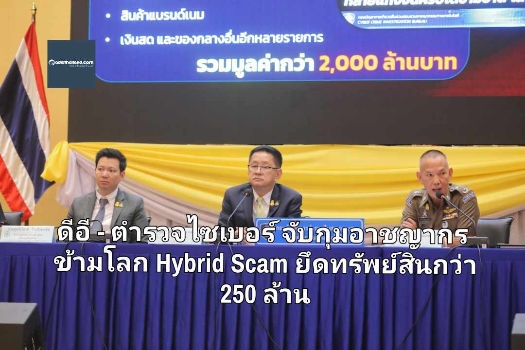 ดีอี - ตำรวจไซเบอร์ จับกุมอาชญากรข้ามโลก ตัวการแก๊ง Hybrid Scam ยึดทรัพย์สินกว่า 250 ล้าน เตรียมเฉลี่ยคืนแก่ผู้เสียหาย