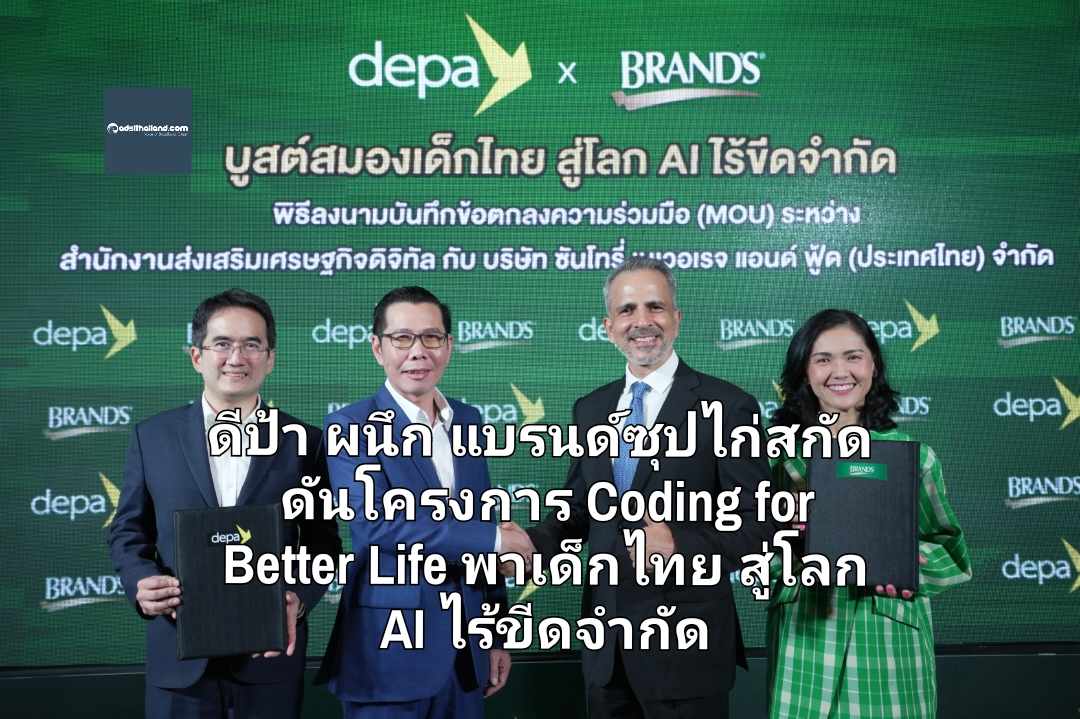 ดีป้า ผนึก แบรนด์ซุปไก่สกัด ดันโครงการ Coding for Better Life ผ่านแคมเปญ BRAND’S Brain Camp บูสต์สมองเด็กไทย สู่โลก AI ไร้ขีดจำกัด