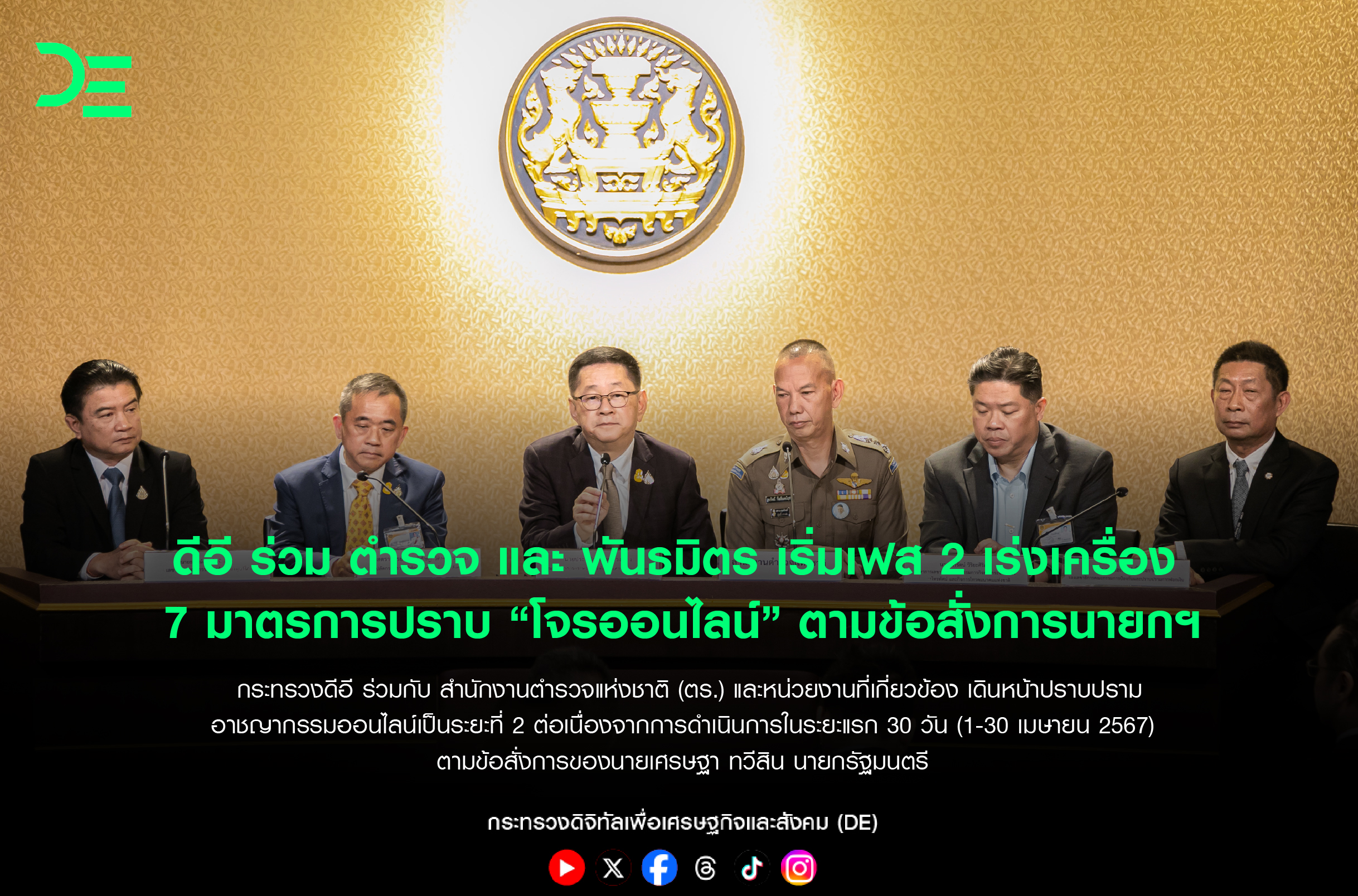 ดีอี ร่วม ตำรวจ และพันธมิตร เริ่มเฟส 2 เร่งเครื่อง 7 มาตรการปราบ 'โจรออนไลน์' 