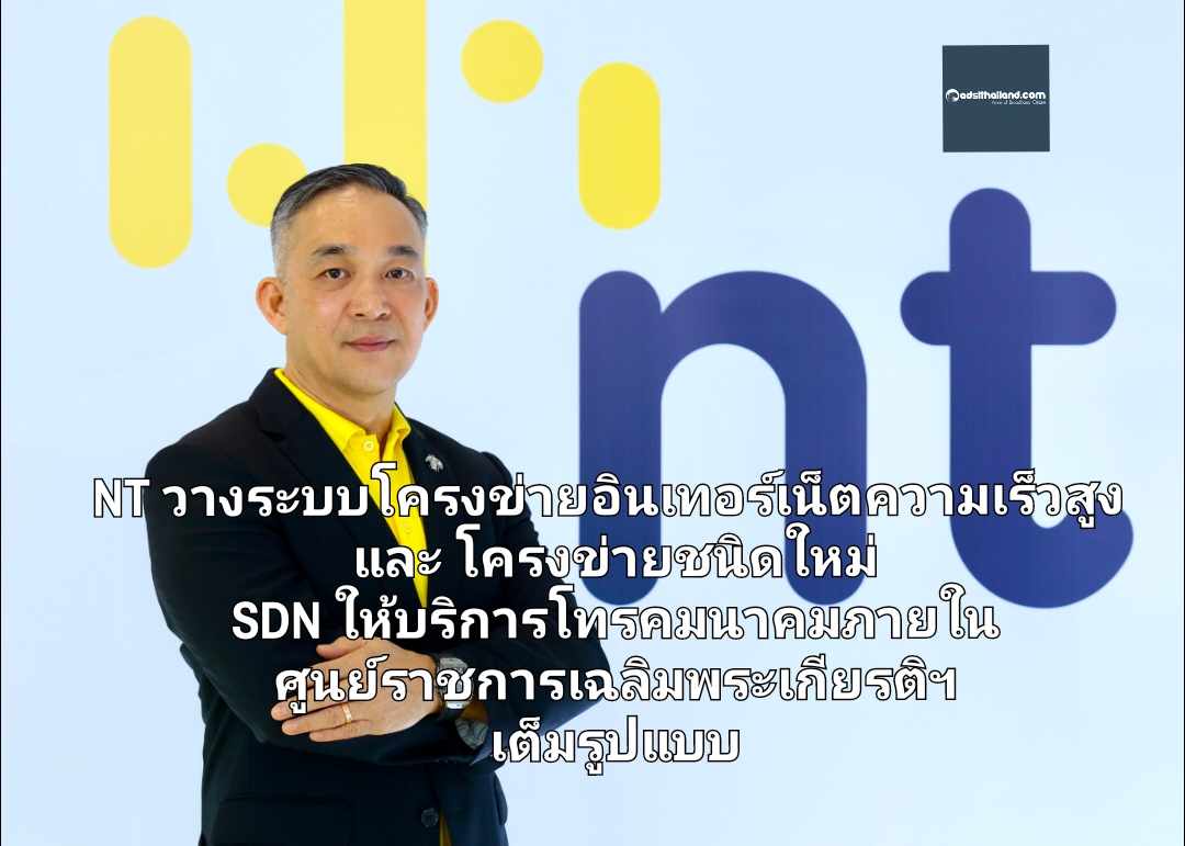 NT วางระบบโครงข่ายอินเทอร์เน็ตความเร็วสูง และ โครงข่ายชนิดใหม่ SDN เพื่อให้บริการด้านโทรคมนาคมภายใน ศูนย์ราชการเฉลิมพระเกียรติฯ เต็มรูปแบบ