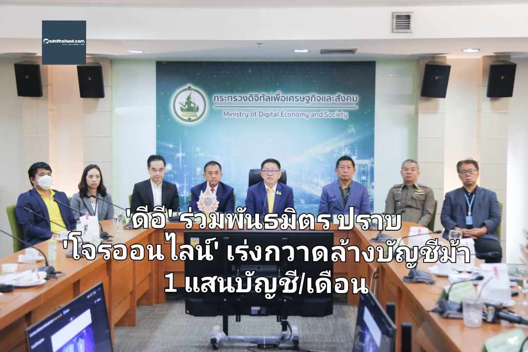 'ดีอี' ร่วมพันธมิตร ปราบ 'โจรออนไลน์' เร่งกวาดล้างบัญชีม้า 1 แสนบัญชี/เดือน