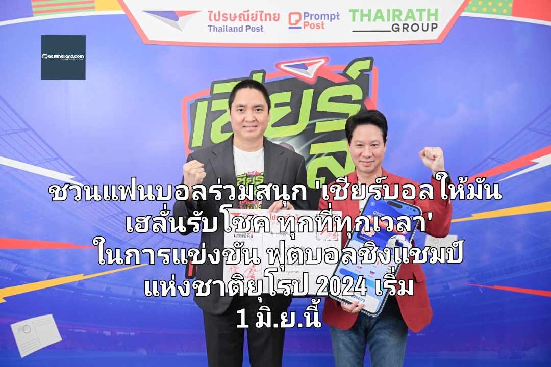ไปรษณีย์ไทย จับมือ ไทยรัฐกรุ๊ป ชวนแฟนบอลร่วมสนุกกับแคมเปญ 'เชียร์บอลให้มัน เฮลั่นรับโชค ทุกที่ทุกเวลา' ในการแข่งขันฟุตบอลชิงแชมป์แห่งชาติยุโรป 2024 เริ่ม 1 มิ.ย.นี้