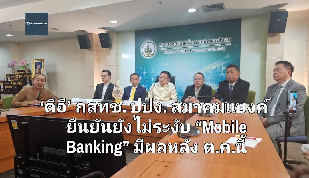 ‘ดีอี’ แถลงร่วมกสทช. ปปง. สมาคมแบงค์ ยืนยันยังไม่ระงับ “โมบายแบงก์กิ้ง” ชี้มาตรการมีผลหลัง ต.ค.นี้ ย้ำไม่กระทบประชาชน