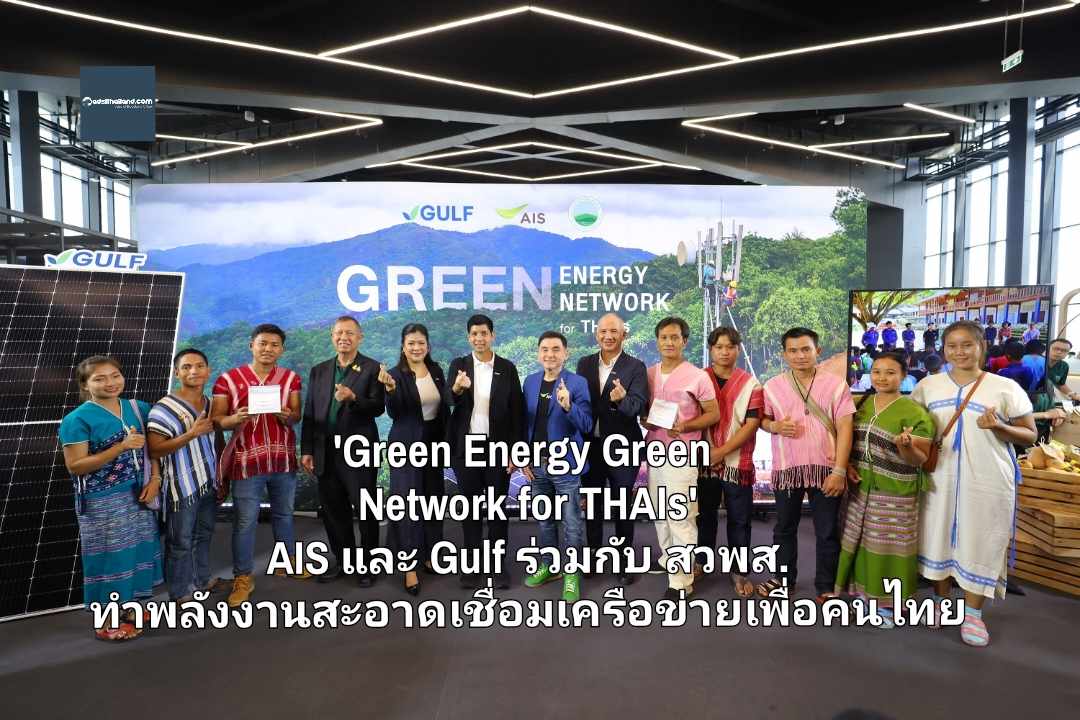 สร้างโอกาสและยกระดับคุณภาพชีวิตชุมชนห่างไกล 'Green Energy Green Network for THAIs' AIS และ Gulf ร่วมกับ สวพส. ทำพลังงานสะอาดเชื่อมเครือข่ายเพื่อคนไทย