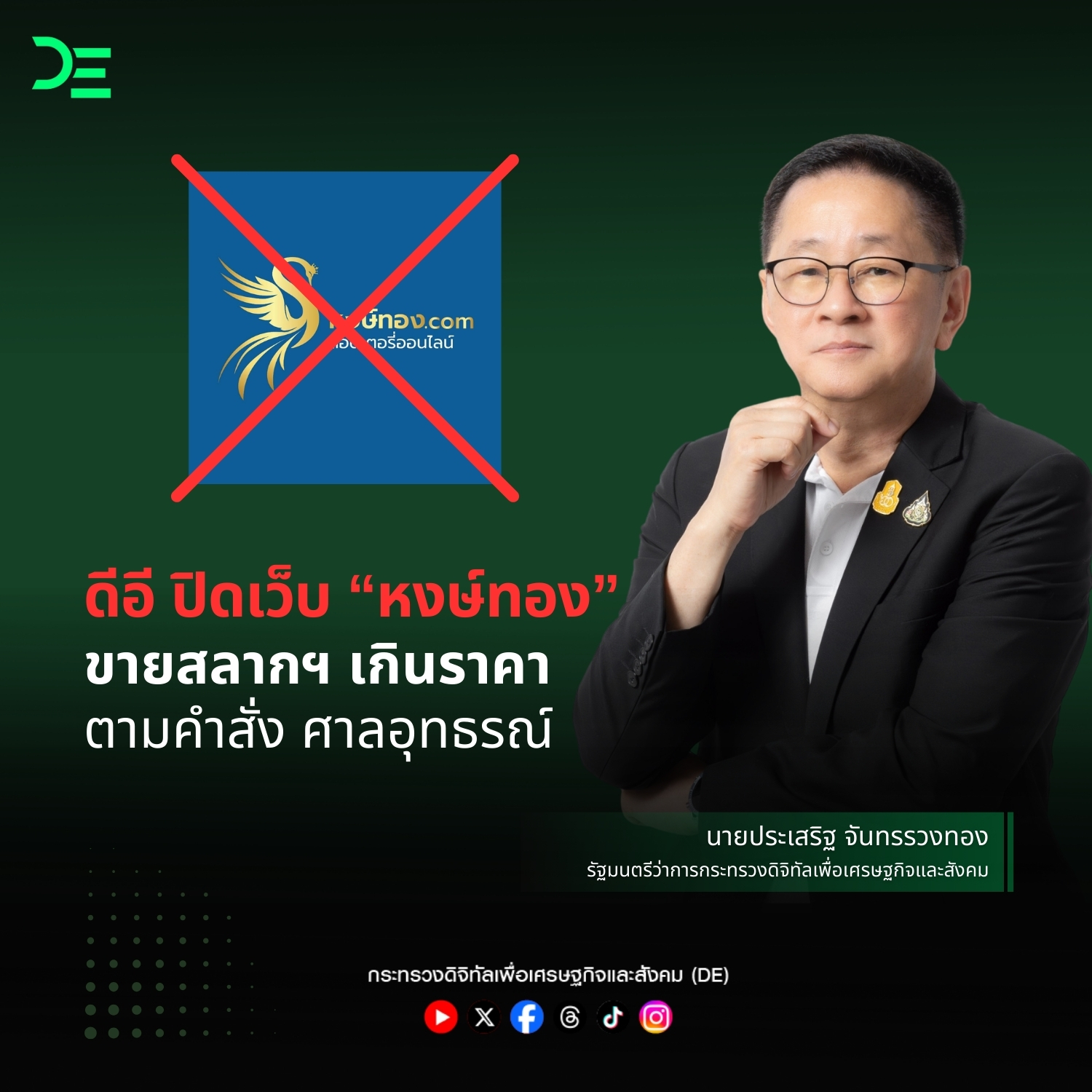 ดีอี ปิดเว็บ 'หงษ์ทอง' ตามคำสั่ง ศาลอุทธรณ์ เหตุ ขายสลากฯ เกินราคา